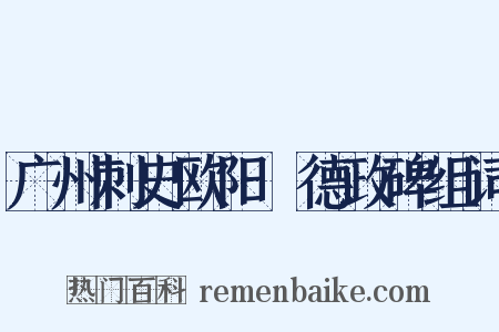 广州刺史欧阳頠德政碑组词是什么意思的图片